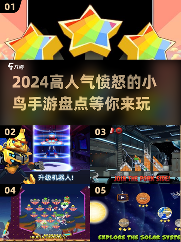 2024超🔥人气愤怒的小鸟手游盘点👇截图1