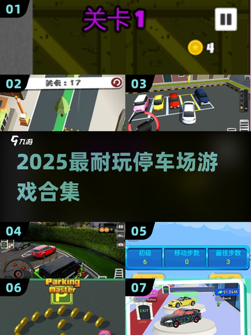 🔥2025最耐玩停车场游戏合集🚗💥截图1