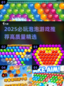2025必玩泡泡游戏TOP榜💥高质推荐来袭🎮