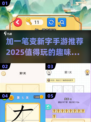 🔥加一笔变新字游戏推荐🔥有趣手游玩到停不下来！🎉