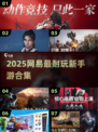 🔥2025最耐玩网易手游TOP5💥