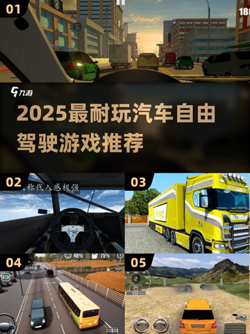 🚗自由驾驶神作TOP榜！🔥2025必玩耐玩汽车游戏汇总💥截图1