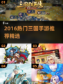 🔥2016三国手游TOP榜🎮经典玩法回顾！