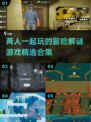 🔥2025最值得玩的双人冒险解谜游戏合集🎉