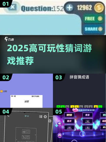 🔥2025猜词游戏TOP榜💥高可玩性推荐🎮截图1
