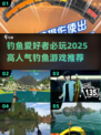 2025最🔥钓鱼游戏推荐🎉下载必备！
