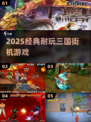 🔥2025必玩三国街机神作💥