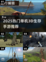 🔥2025单机3D生存手游TOP榜！🎮
