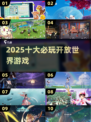 🔥2025必玩十大开放世界🎮