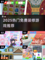 🏠2025最火免费装修游戏🔥