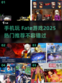 🔥2025必玩 Fate手游全攻略💥