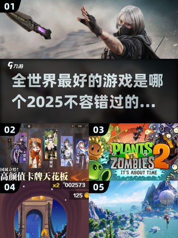 🔥2025全球最🔥游戏榜单来袭！玩家必看🎮截图1