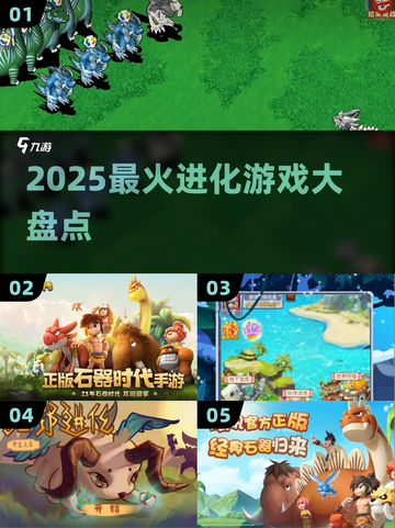 🔥2025最火进化游戏TOP榜💥截图1