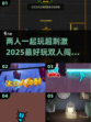 😍2025超好玩双人闯关游戏推荐🔥