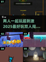 😍2025超好玩双人闯关游戏推荐🔥