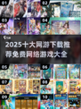 🔥2025十大免费网游推荐，玩到停不下来！🎮