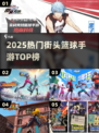 🔥2025最火街头篮球手游TOP榜🏀