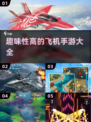 ✈2024必玩！超趣味飞机手游大盘点🔥