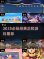 🔥2025必玩正和游戏推荐✨经典合集来袭🏆