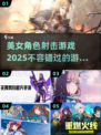 💥2025美女角色射击游戏推荐💥让你心跳加速的游戏体验！