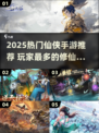 🔥2025最火仙侠手游TOP榜✨