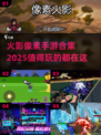🔥2025最值得玩的火影像素手游合集💥