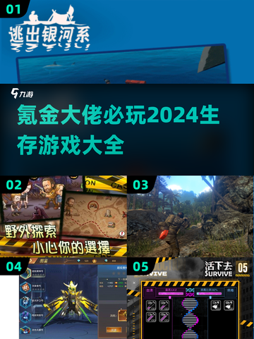 氪金大佬必玩！2024🔥生存游戏大全✨截图1