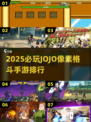 🔥2025最燃格斗游戏排行💥JOJO像素风来袭🎮