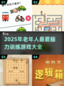 👵🏻🧩2025超适合老年人的脑力游戏推荐！