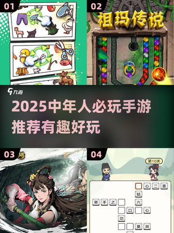 🔥中年人必玩手游TOP榜！趣味推荐🎮截图1