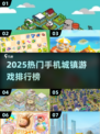 2025爆款小镇游戏来袭！🎮🔥