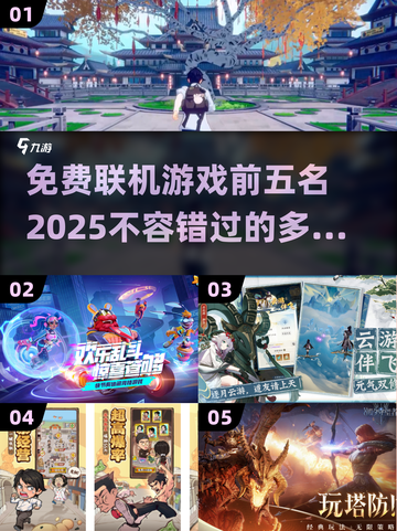 🌟2025年必玩！免费多人联机游戏TOP5🔥截图1