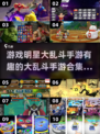 🔥2025最燃大乱斗手游合集💥玩到停不下来！