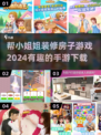  HOUSE DESIGN 2024✨，帮小姐姐装修梦想之家！