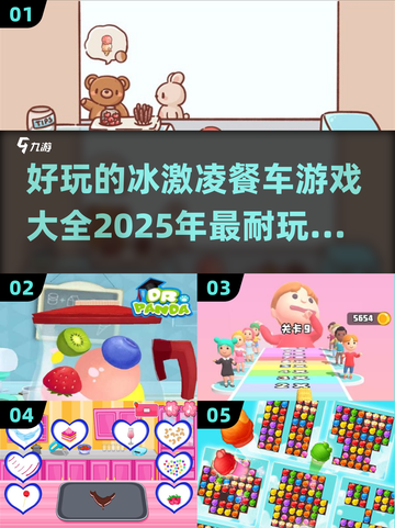 夏日清凉必备！🍦2025超耐玩冰激凌餐车游戏推荐截图1