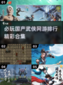 🔥2025必玩国产武侠网游排行💥武侠迷不容错过！