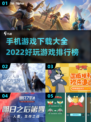 🔥2022超好玩手机游戏下载排行💥