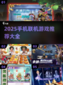 🔥2025手机联机游戏TOP榜🎮好友开黑不求人！