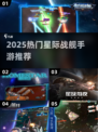 🔥2025必玩！高燃星际战舰手游推荐🚀