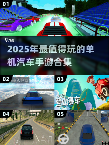 🚗2025最🔥单机汽车手游合集，玩到停不下来！💥截图1