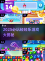 💥2025必玩碰碰乐游戏大揭秘！🎮