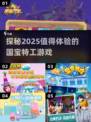 探秘2025最🔥国宝特工游戏🎉趣玩合集！