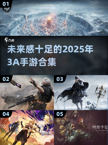 🔥2025必玩3A手游合集🎉高可玩性推荐！截图1