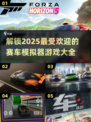 🔥2025必玩赛车模拟器🔥经典赛车游戏大全来啦！🚗