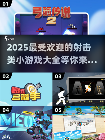 💥2025最🔥射击小游戏大盘点，玩到停不下来！🎮截图1