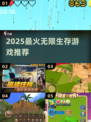 🔥2025最火无限生存游戏TOP榜💥