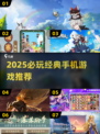 2025必玩手游🔥经典推荐来袭🎮