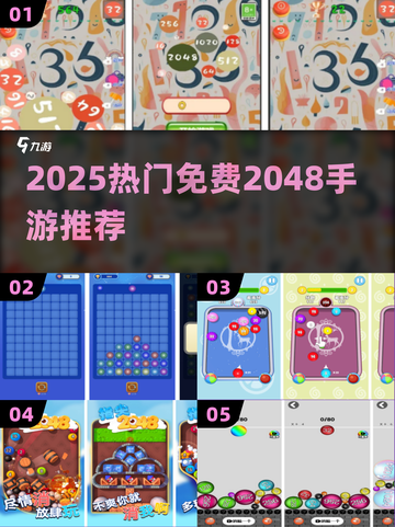 🔥2025最火2048手游排行榜💥免费畅玩合集🎮截图1