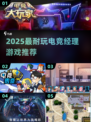 🎮电竞经理游戏TOP榜2025🔥耐玩合集大公开！