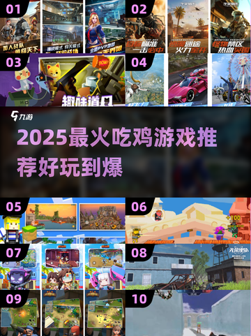 🔥2025最火吃鸡游戏推荐！🎮截图1